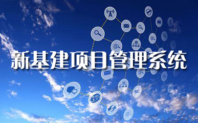 通信施工與工程管理系統(tǒng) 驅(qū)動(dòng)新基建與實(shí)業(yè)運(yùn)營建設(shè)的數(shù)字化引擎